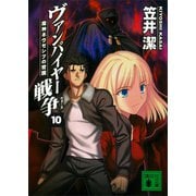 ヴァンパイヤー戦争10 魔神ネヴセシブの覚醒（講談社） [電子書籍]