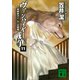 ヴァンパイヤー戦争11 地球霊ガイ・ムーの聖婚（講談社） [電子書籍]