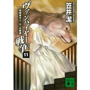 ヴァンパイヤー戦争11 地球霊ガイ・ムーの聖婚（講談社） [電子書籍]