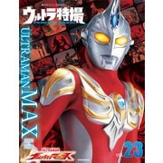 ウルトラ特撮 PERFECT MOOK vol.23ウルトラマンマックス（講談社） [電子書籍]
