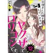 ※澄ました顔をしていますが、ヤクザでロリコンです。（分冊版） 【第12話】（ぶんか社） [電子書籍]