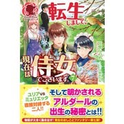 【電子限定版】転生しまして、現在は侍女でございます。 7（フロンティアワークス） [電子書籍]