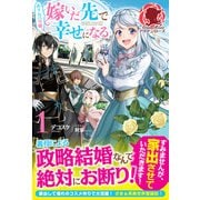 【電子限定版】ぬりかべ令嬢、嫁いだ先で幸せになる 1（フロンティアワークス） [電子書籍]