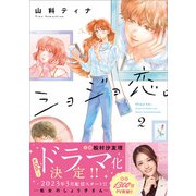 ショジョ恋。─処女のしょう子さん─ 2（主婦と生活社） [電子書籍]