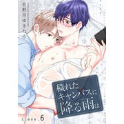 穢れたキャンバスに降る雨は scene.6（コスミック出版） [電子書籍]