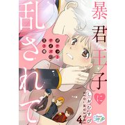 暴君王子に乱されて～ポケットサイズの王子様～ act.4（コスミック出版） [電子書籍]