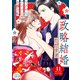 政略結婚～ヤクザなアイツとお嬢な私～（11）（コスミック出版） [電子書籍]