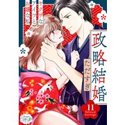 政略結婚～ヤクザなアイツとお嬢な私～（11）（コスミック出版） [電子書籍]