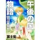 午後の国物語 EXTENDED（マッグガーデン） [電子書籍]