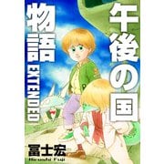 午後の国物語 EXTENDED（マッグガーデン） [電子書籍]