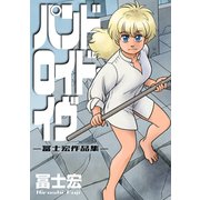 パンドロイド・イヴ 冨士宏作品集ー（マッグガーデン） [電子書籍]