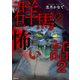 群馬の怖い話2（TOブックス） [電子書籍]