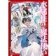 水属性の魔法使い 第一部 中央諸国編2【電子書籍限定書き下ろしSS付き】（TOブックス） [電子書籍]