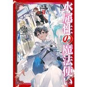 水属性の魔法使い 第一部 中央諸国編2【電子書籍限定書き下ろしSS付き】（TOブックス） [電子書籍]