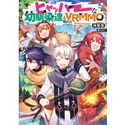ヒャッハーな幼馴染達と始めるVRMMO【電子書籍限定書き下ろしSS付き】（TOブックス） [電子書籍]