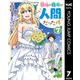 最強の種族が人間だった件 7（集英社） [電子書籍]
