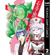 モンスター娘のお医者さん0 2（集英社） [電子書籍]