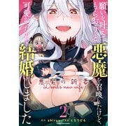願いを叶えてもらおうと悪魔を召喚したけど、可愛かったので結婚しました ～悪魔の新妻～2（アース・スター エンターテイメント） [電子書籍]