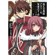 悠久の愚者アズリーの、賢者のすゝめ と、ポチの大冒険7【電子書店共通特典イラスト付】（アース・スター エンターテイメント） [電子書籍]