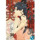 【フルカラー】致死量の果実～汗も尿も甘い双子（30）（wwwave comics） [電子書籍]
