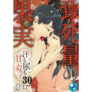 【フルカラー】致死量の果実～汗も尿も甘い双子（30）（wwwave comics） [電子書籍]