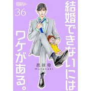 結婚できないにはワケがある。 36（ソルマーレ編集部） [電子書籍]