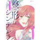 整形シンデレラ 33（ソルマーレ編集部） [電子書籍]