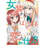 女装からはじまる恋の仕方 5（ソルマーレ編集部） [電子書籍]