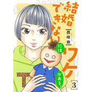 結婚できないにはワケがある。【描き下ろしおまけ付き特装版】 3（ソルマーレ編集部） [電子書籍]