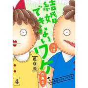 結婚できないにはワケがある。【描き下ろしおまけ付き特装版】 4（ソルマーレ編集部） [電子書籍]