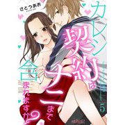 カレシ契約はナニまで含まれますか？ 5（ソルマーレ編集部） [電子書籍]