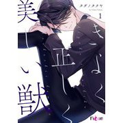 きよく正しく美しい獣 1（ソルマーレ編集部） [電子書籍]
