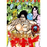 異世界プロレスラーマキト【描き下ろしおまけ付き特装版】 1（ソルマーレ編集部） [電子書籍]