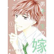 男子高生の嫁【描き下ろしおまけ付き特装版】 1（ソルマーレ編集部） [電子書籍]