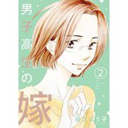 男子高生の嫁【描き下ろしおまけ付き特装版】 2（ソルマーレ編集部） [電子書籍]