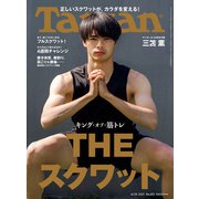 Tarzan （ターザン） 2021年 6月24日号 No.812 （キング・オブ・筋トレ THE スクワット）（マガジンハウス） [電子書籍]