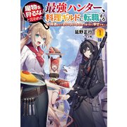 魔物を狩るなと言われた最強ハンター、料理ギルドに転職する～好待遇な上においしいものまで食べれて幸せです～（サーガフォレスト）（一二三書房） [電子書籍]
