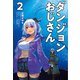 ダンジョンおじさん2（サーガフォレスト）（一二三書房） [電子書籍]