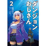 ダンジョンおじさん2（サーガフォレスト）（一二三書房） [電子書籍]