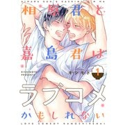 相原君と嘉島君はラブコメかもしれない act.1（KiR comics） [電子書籍]