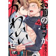 お前のほうがかわいいくせに act.4（KiR comics） [電子書籍]