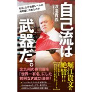 自己流は武器だ。 私は、なぜ世界レベルの寿司屋になれたのか（ポプラ社） [電子書籍]
