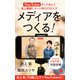 メディアをつくる！ YouTubeやって考えた炎上騒動とネット時代の伝え方（ポプラ社） [電子書籍]