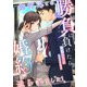 御曹司との勝負に負けたら、婚約を迫られました！（くるみ舎） [電子書籍]