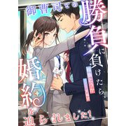 御曹司との勝負に負けたら、婚約を迫られました！（くるみ舎） [電子書籍]