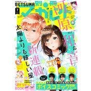別冊マーガレット 2021年7月号（集英社） [電子書籍]