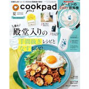 cookpad plus（クックパッドプラス） 2021年夏号（扶桑社） [電子書籍]