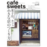 cafe-sweets（カフェスイーツ） vol.206（柴田書店） [電子書籍]