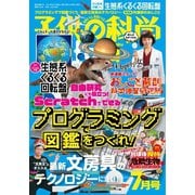 子供の科学 2021年7月号（誠文堂新光社） [電子書籍]
