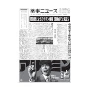 薬事ニュース 2021/06/11（薬事ニュース社） [電子書籍]